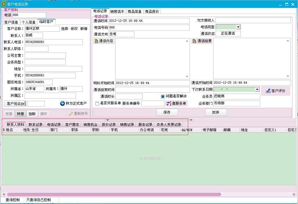 呼叫中心关联crm客户资料