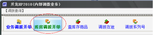 点击库房调拨开单