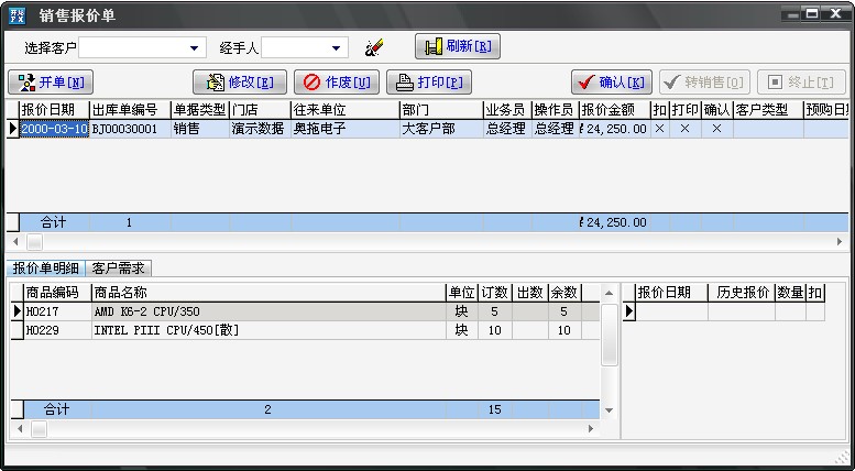 销售报价开单